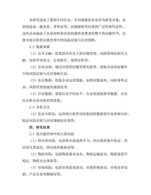 供应链管理中的风险识别与应对策略