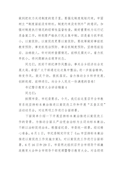 书记警示教育大会讲话稿7篇.docx