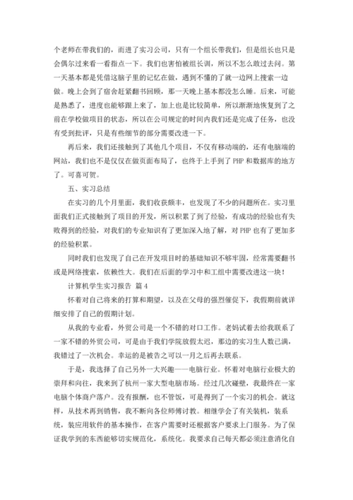 计算机学生实习报告集合8篇.docx