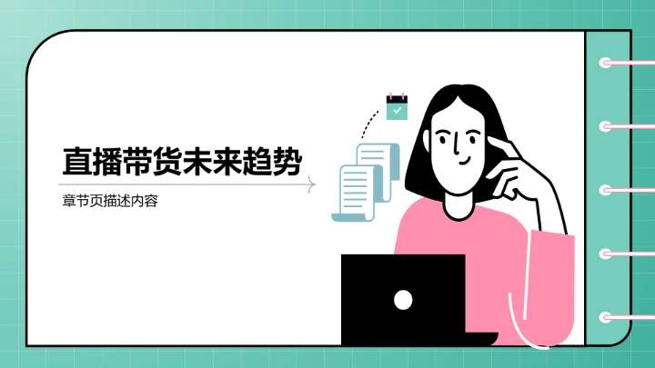 直播带货流程复盘PPT模板