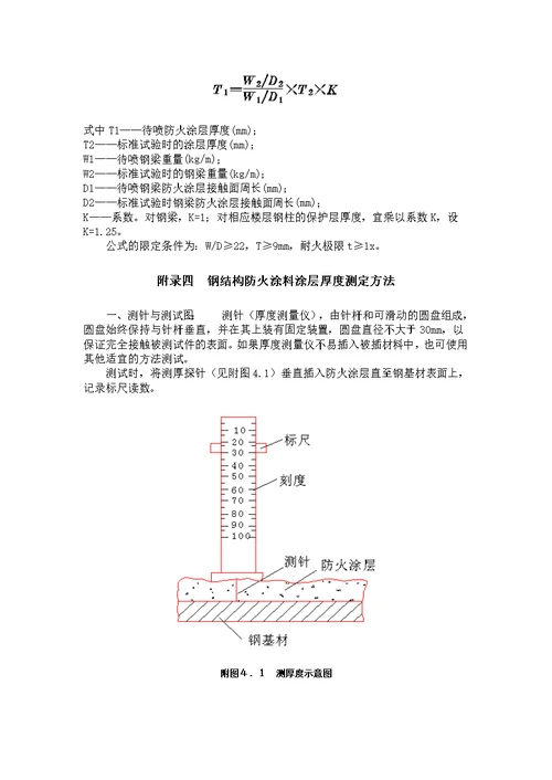 钢结构防火涂料应用技术规范