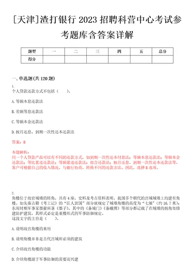 天津渣打银行2023招聘科营中心考试参考题库含答案详解