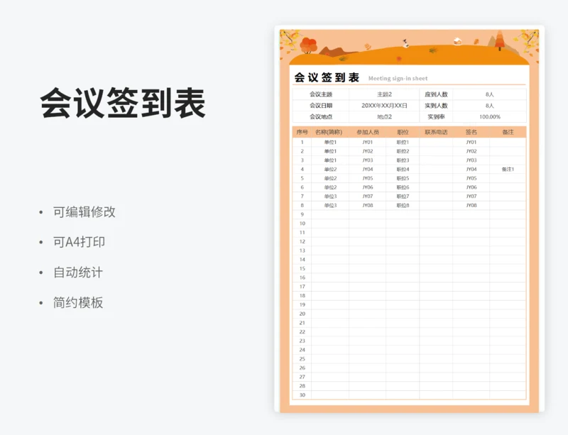 通用会议签到表(可打印)