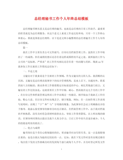 精编之总经理秘书工作个人年终总结模板.docx