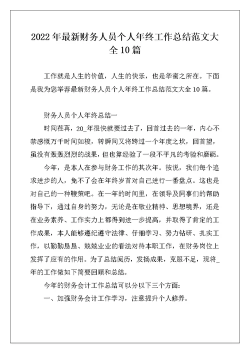 2022年最新财务人员个人年终工作总结范文大全10篇