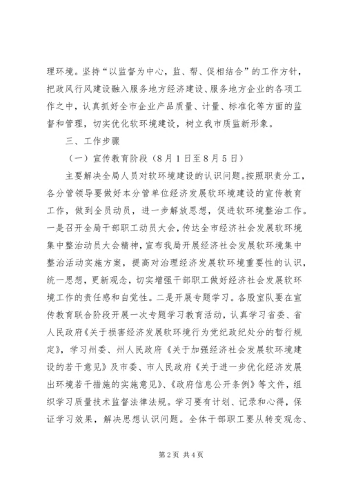 质监局开展经济社会发展软环境集中整治活动实施方案 (3).docx