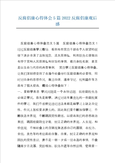 反腐倡廉心得体会5篇2022反腐倡廉观后感