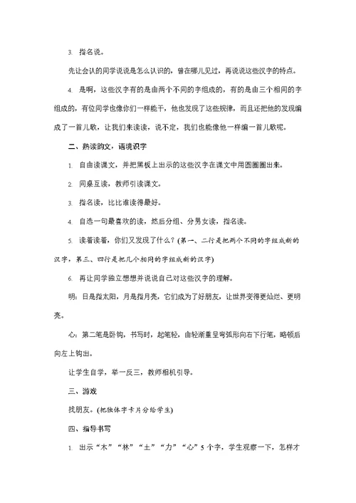 人教部编版一年级语文上册《识字9 日月明》配套教案教学设计优秀公开课