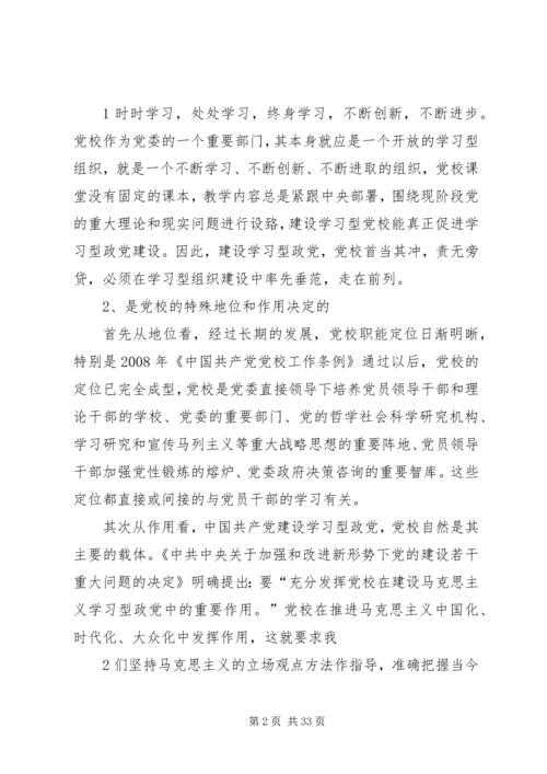 建设学习型党校的几点思考.docx