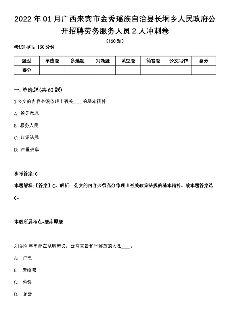 2022年01月广西来宾市金秀瑶族自治县长垌乡人民政府公开招聘劳务服务人员2人冲刺卷