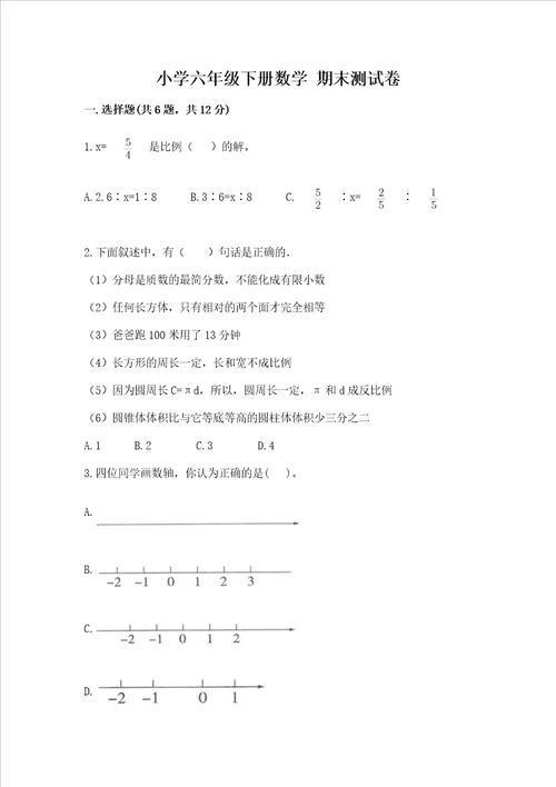 小学六年级下册数学 期末测试卷及答案1套