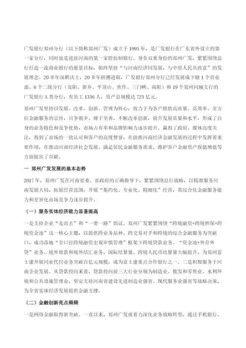 广发银行郑州分行发展报告.docx