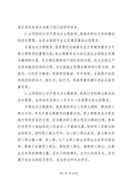 在“不忘初心、牢记使命”主题教育工作推进会上的讲话 (3).docx