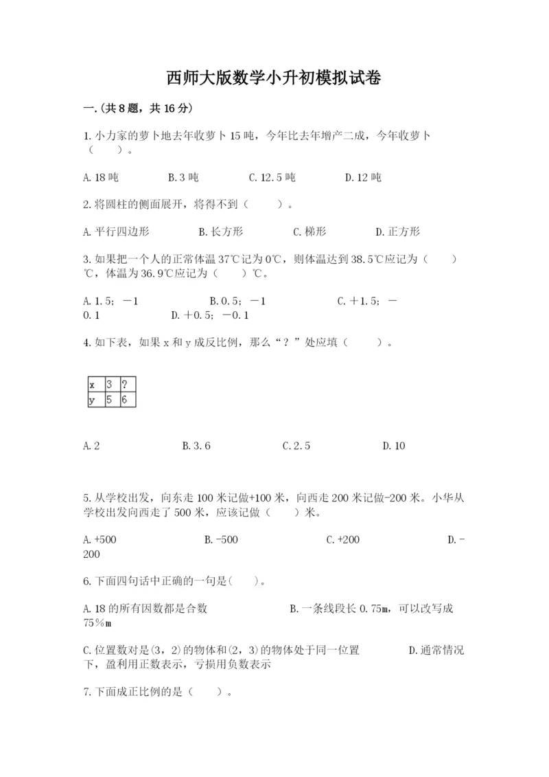西师大版数学小升初模拟试卷及参考答案（a卷）.docx