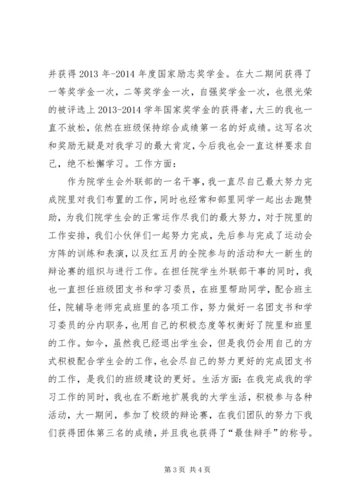 优秀团干申请材料 (4).docx