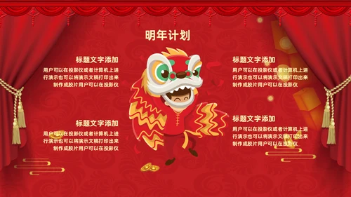 过年元旦新年晚会通用PPT模板