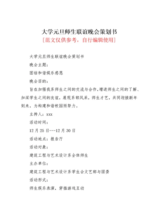 大学元旦师生联谊晚会策划书(共4页)