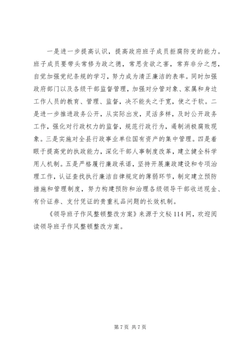 领导班子作风整顿整改方案.docx