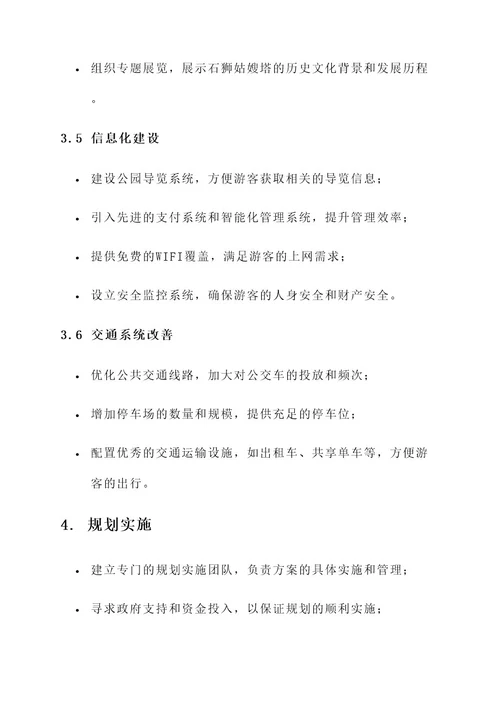 石狮姑嫂塔公园规划方案