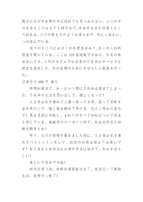 日语作文400字.docx