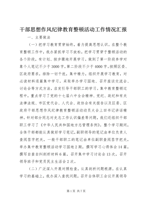 干部思想作风纪律教育整顿活动工作情况汇报.docx