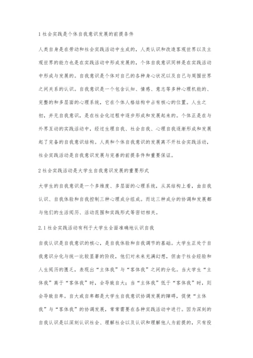 试论高校社会实践活动对大学生自我意识发展的作用.docx