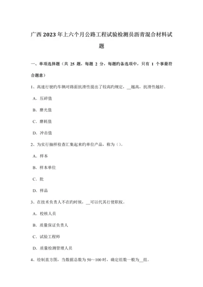 广西上半年公路工程试验检测员沥青混合材料试题.docx