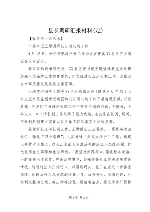 县长调研汇报材料(定).docx