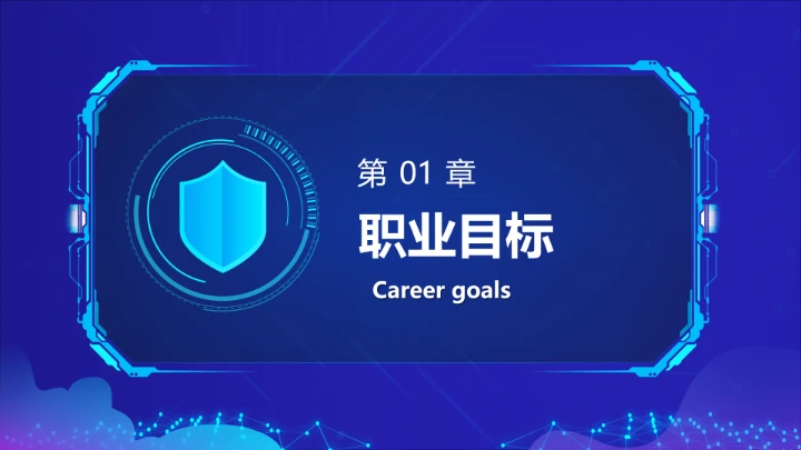 蓝色科技风计算机科学与技术专业大学生求职个人能力综合展示职业生涯规划PPT模版