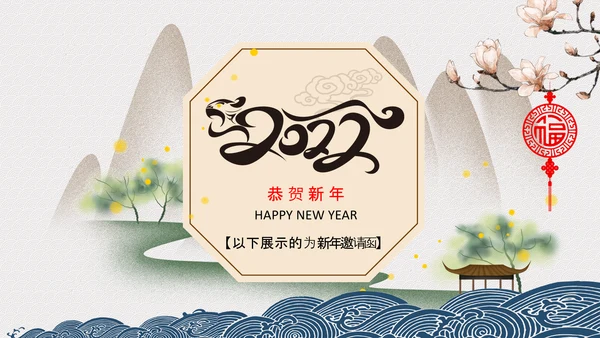 中国风水墨虎年2022元旦春节拜年贺卡PPT