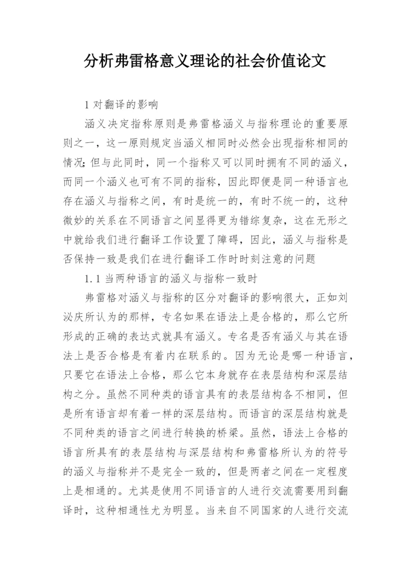 分析弗雷格意义理论的社会价值论文.docx