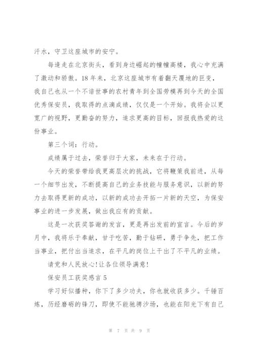 集团保安优秀员工获奖感言.docx