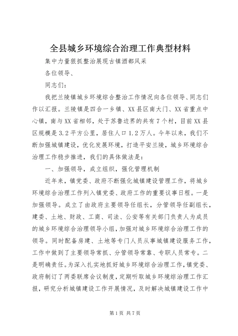 全县城乡环境综合治理工作典型材料.docx