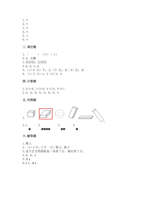 小学一年级上册数学期中测试卷及完整答案【必刷】.docx