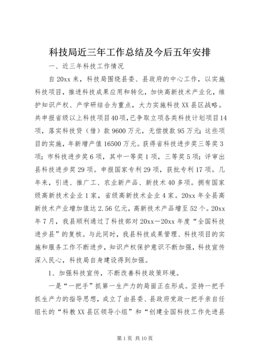 科技局近三年工作总结及今后五年安排 (6).docx