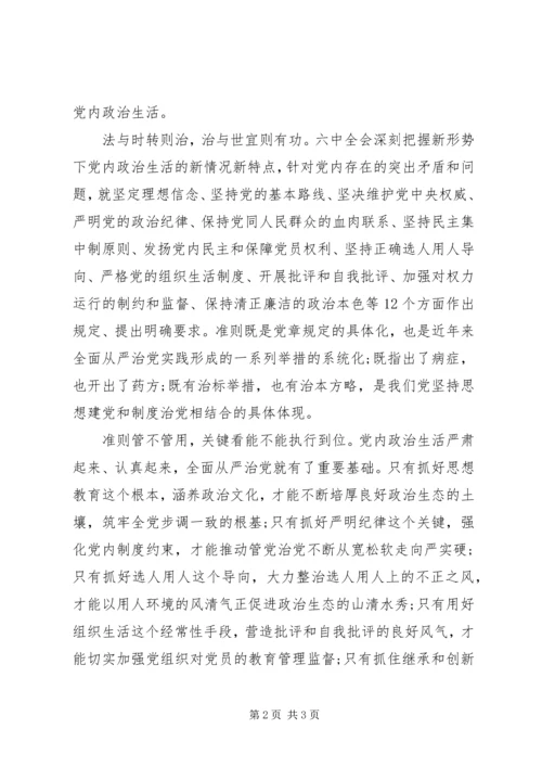 学习贯彻十九届六中全会精神：严肃党内政治生活是全面从严治党重要基础.docx