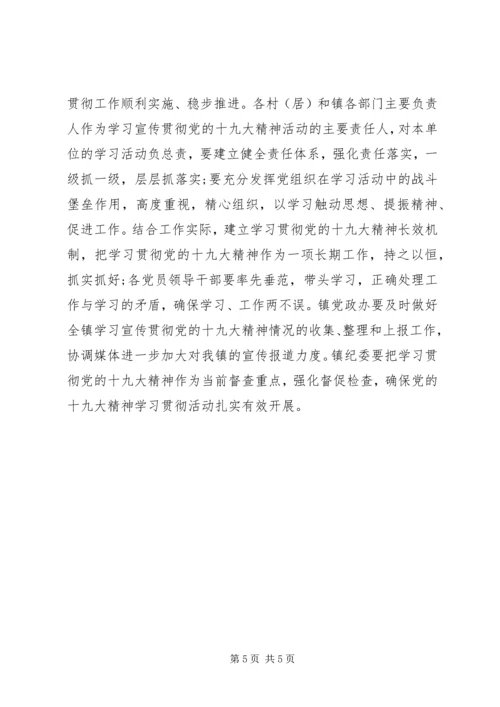 乡镇学习贯彻党的十九大精神工作方案.docx