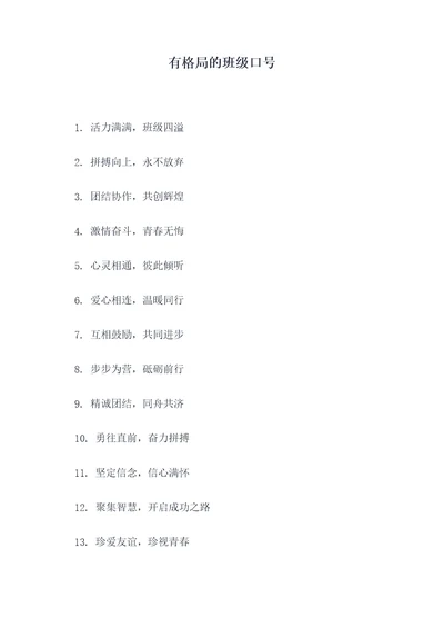 有格局的班级口号