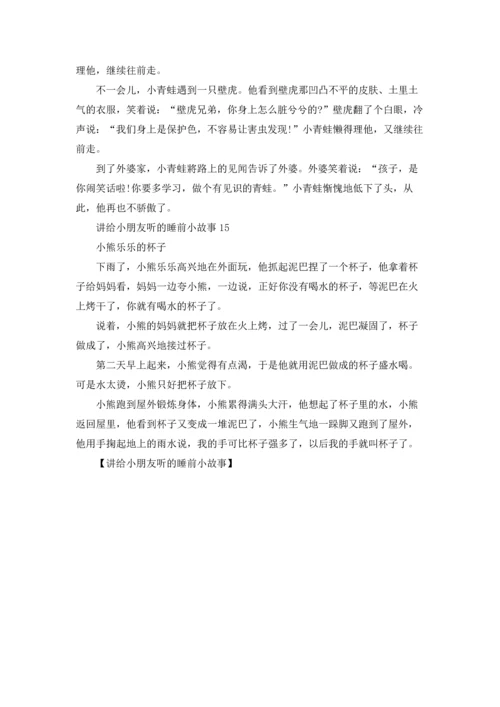 讲给小朋友听的睡前小故事.docx