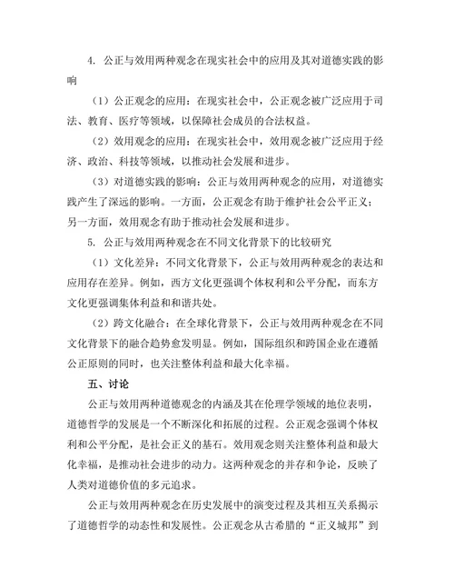 道德哲学中的公正与效用的争论