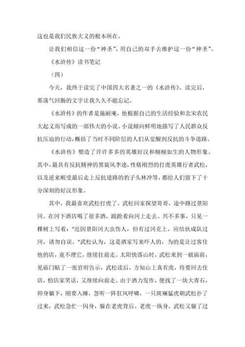 九年级语文上册名著《水浒传》读书笔记7篇，收藏学习.docx