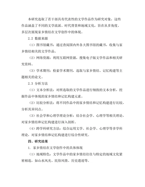 文学中的家乡情结与记忆构建