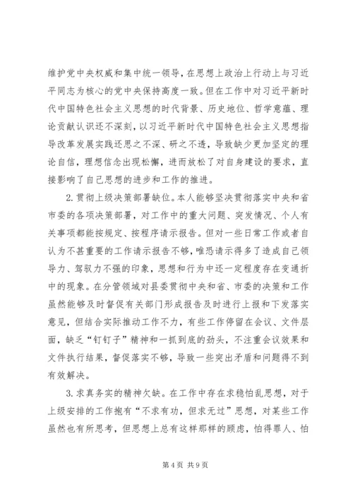 十九大新主题民主生活会对照检查材料.docx