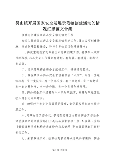 吴山镇开展国家安全发展示范镇创建活动的情况汇报范文合集 (5).docx