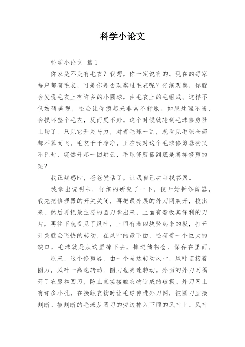 科学小论文精选.docx