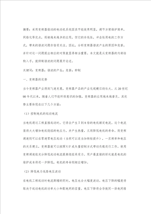 浅析变频器谐波产生原因与抑制方法