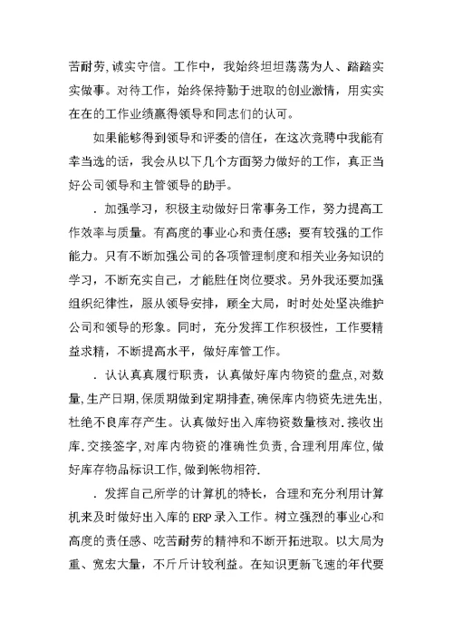 公司库管员岗位竞聘演讲稿