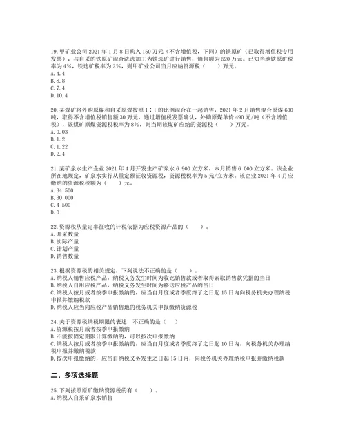 税务师税法一第六章 资源税含解析