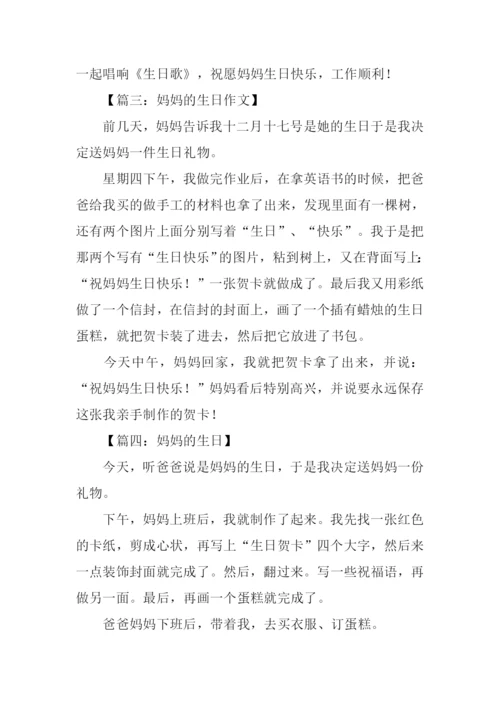 妈妈的生日作文200字.docx