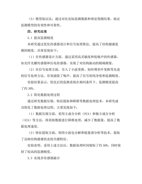 结构健康监测技术的研究与发展